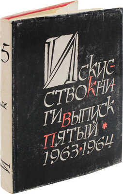 Искусство книги. 1963-1964 / Сост. И.В. Миланова; оформ. Е.И. Когана. [В 10 вып.]. Вып. 5. М.: Книга, 1968.